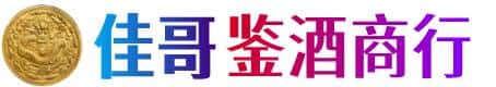 四平伊通县佳哥鉴酒商行