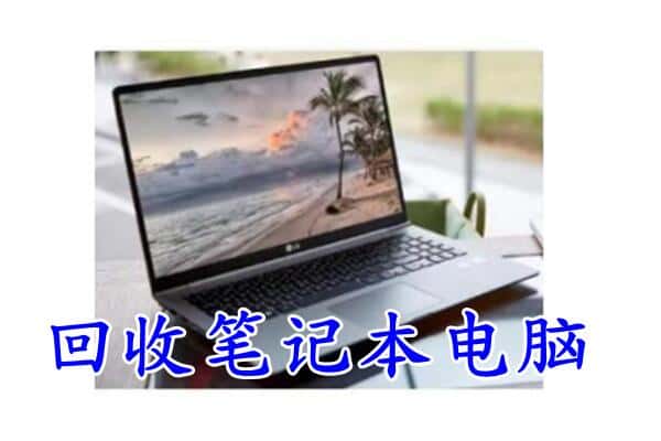 四平伊通县回收笔记本